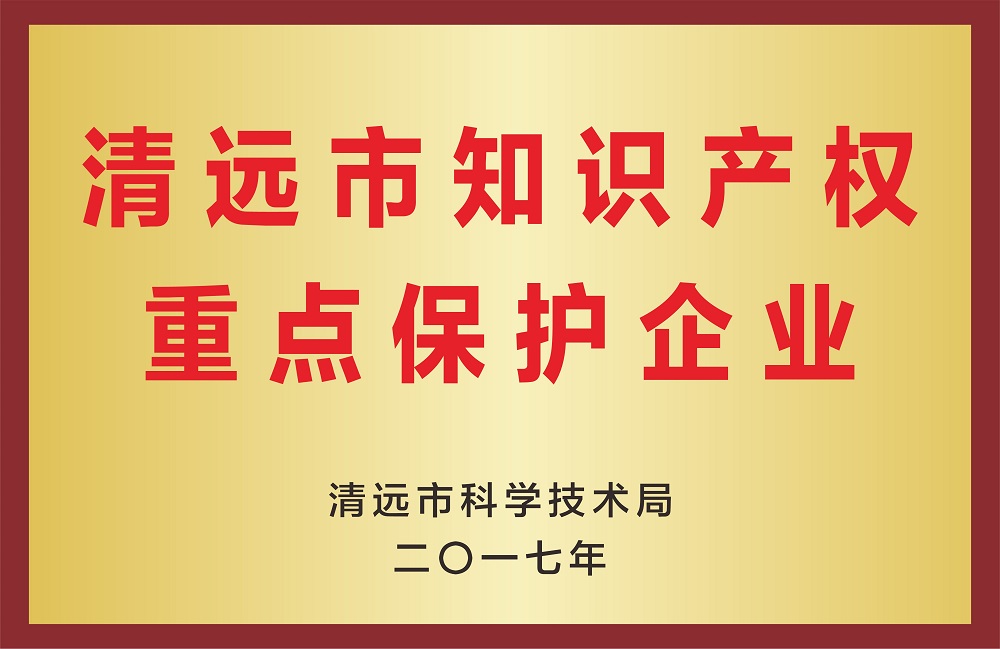 清遠(yuǎn)市知識產(chǎn)權(quán)重點保護企業(yè)